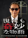 世界奇妙物语 2016年秋之特别篇