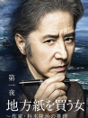 买地方报的女人：作家杉本隆治的推理