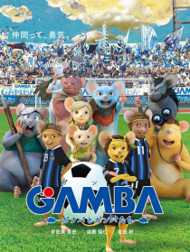GAMBA与伙伴们的大冒险