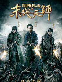 阴阳先生之末代天师