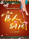 官人别闹