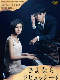 再见了德彪西：钢琴侦探岬洋介