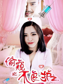 偷窺之不良護士