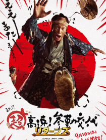 超高速！参勤交代归来