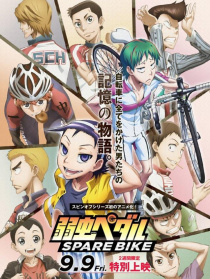 飆速宅男 SPARE BIKE