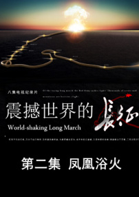 震撼世界的長(zhǎng)征 第二集 鳳凰浴火