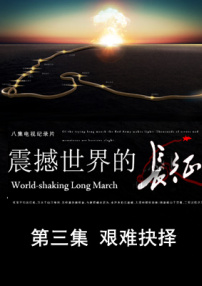 震撼世界的長(zhǎng)征 第三集 艱難抉擇