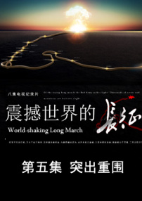 震撼世界的長(zhǎng)征 第五集 突出重圍