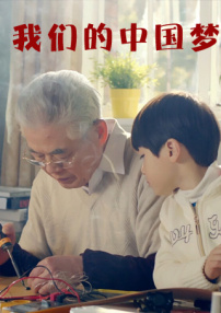 我们的中国梦—未来篇