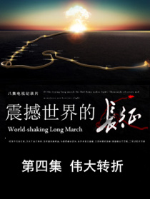震撼世界的长征 第四集 伟大转折