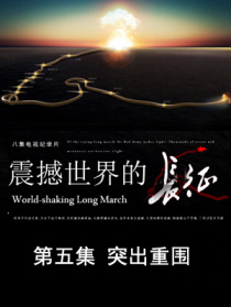 震撼世界的长征 第五集 突出重围