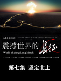 震撼世界的长征 第七集 坚定北上