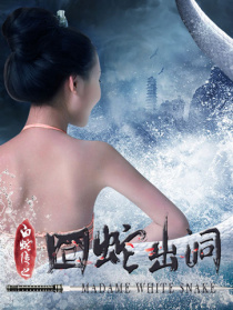 白蛇传之囧蛇出洞