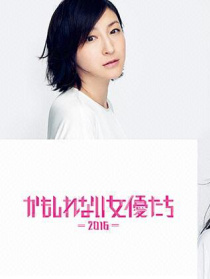 陰差陽錯(cuò)的女演員們2016