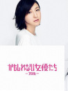 阴差阳错的女演员们2016