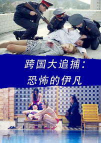 跨國(guó)大追捕：恐怖的伊凡