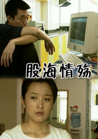 股海情殤