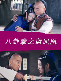 八卦拳之藍鳳凰