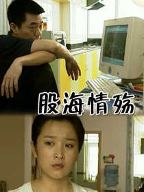 股海情殇