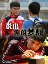 說出你的夢想