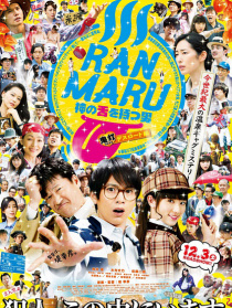 RANMARU 拥有神之舌的男子