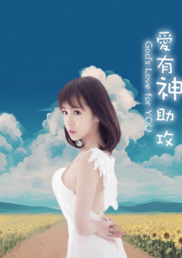 愛有神助攻