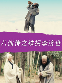 八仙传之铁拐李济世