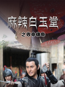 麻辣白玉堂之致命棋局