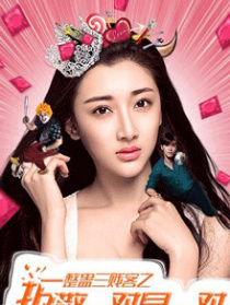 整蛊三贱客之拆散一对是一对