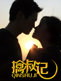 擒叔記
