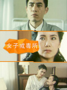 女子戒毒所