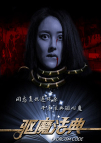 驱魔法典