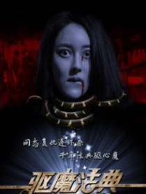 驅(qū)魔法典