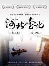 河北台北