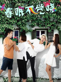 春眠不覺曉