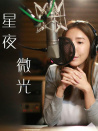 星夜微光