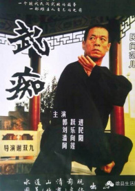 武痴