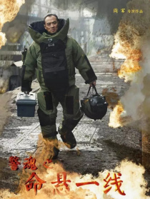 警魂之命懸一線
