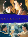 俠吏飛龍之滴水山莊