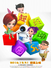 超级幼儿园