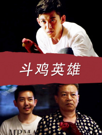 斗雞英雄