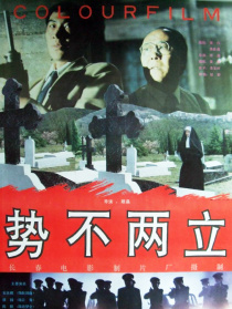 勢(shì)不兩立