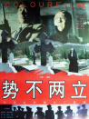 勢(shì)不兩立