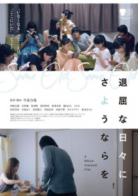 无聊的日子再见