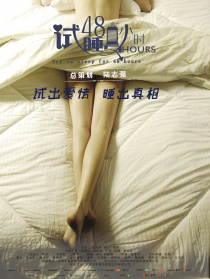 試睡員48小時(shí)