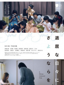 无聊的日子再见