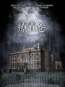 疗养怨