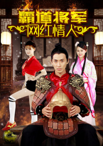 霸道將軍網(wǎng)紅情人