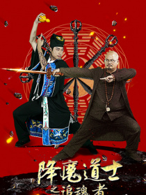 降魔道士之追魂者