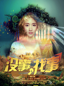 沒事，找事
